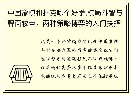 中国象棋和扑克哪个好学;棋局斗智与牌面较量：两种策略博弈的入门抉择