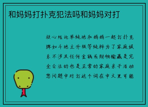 和妈妈打扑克犯法吗和妈妈对打