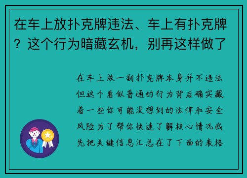 在车上放扑克牌违法、车上有扑克牌？这个行为暗藏玄机，别再这样做了