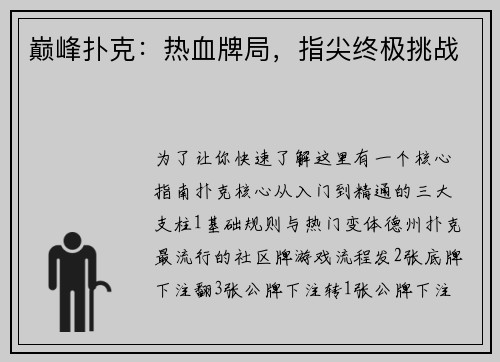 巅峰扑克：热血牌局，指尖终极挑战